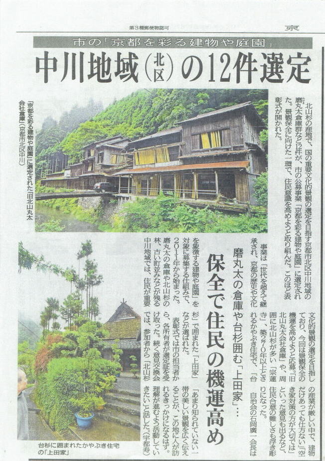 新聞切り抜き：中川地域の12件選定、磨丸太の倉庫や台杉囲む「上田家」